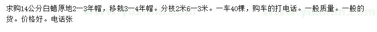 求購14公分白蠟