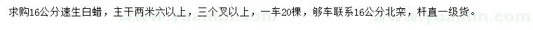 求購16公分速生白蠟、北欒
