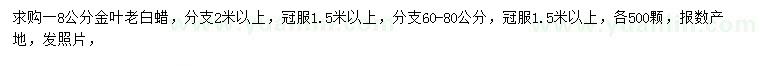 求購(gòu)8公分金葉老白蠟