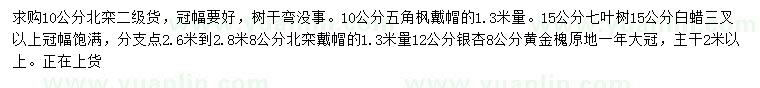 求購北欒、五角楓、白蠟等