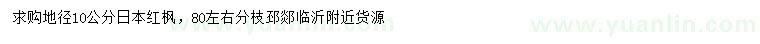 求購地徑10公分日本紅楓