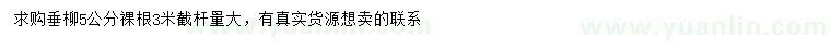 求購5公分垂柳