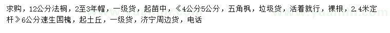 求購法桐、五角楓、速生國槐