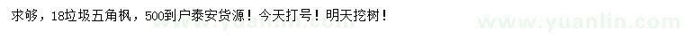 求購(gòu)18公分五角楓