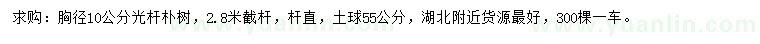求購胸徑10公分樸樹
