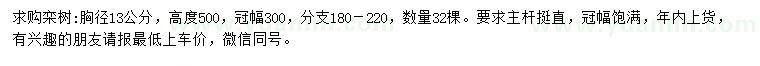 求購胸徑13公分欒樹