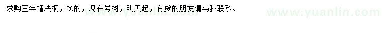 求購20公分法桐