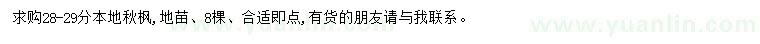 求購28-29公分秋楓