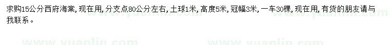 求購15公分西府海棠