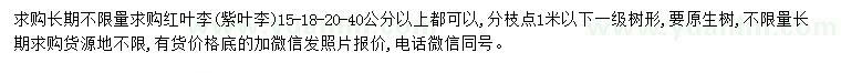 求購(gòu)15、18、20、40公分以上紅葉李、紫葉李