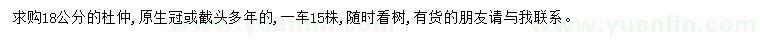 求購(gòu)18公分杜仲