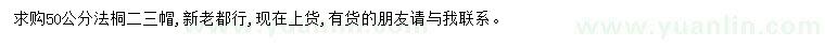 求購50公分法桐