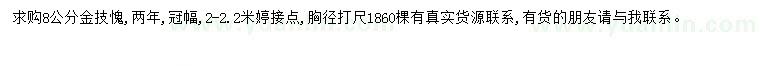 求購(gòu)胸徑8公分金枝槐