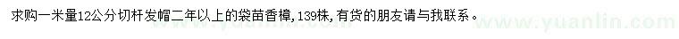 求購1米量12公分香樟