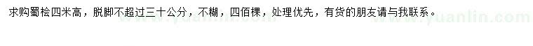 求購(gòu)高4米蜀檜