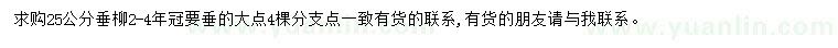 求購25公分垂柳