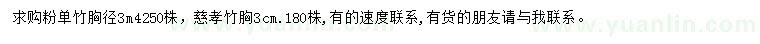 求購(gòu)胸徑3公分粉單竹、慈孝竹