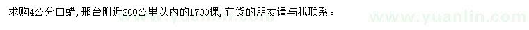 求購4公分白蠟