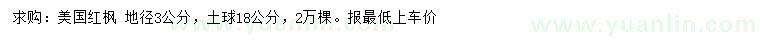 求購地徑3公分美國紅楓