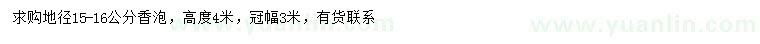 求購地徑15-16公分香泡