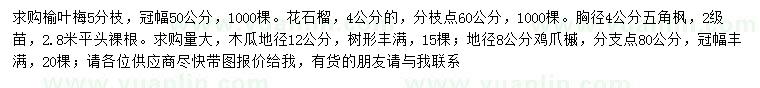 求購榆葉梅、花石榴、五角楓等