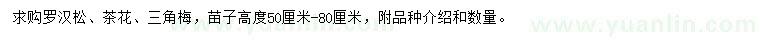 求購羅漢松、茶花、三角梅