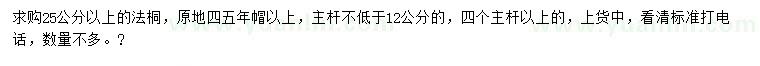 求購25公分以上法桐