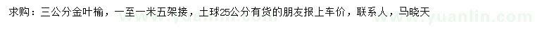 求購3公分金葉榆