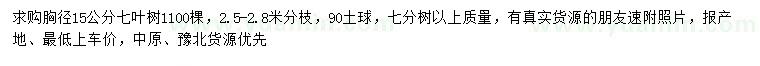 求購胸徑15公分七葉樹