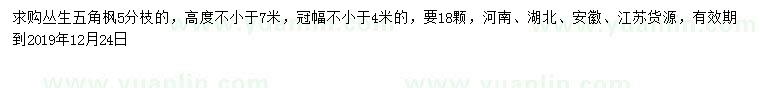 求購(gòu)高度7米以上叢生五角楓