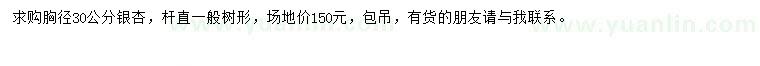 求購(gòu)胸徑30公分銀杏