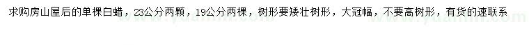 求購19、23公分白蠟