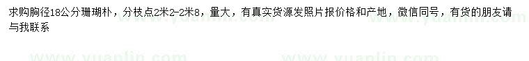 求購(gòu)胸徑18公分珊瑚樸