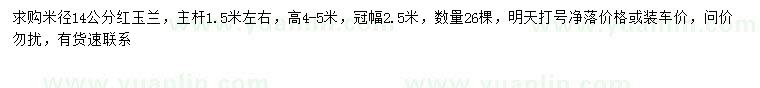 求購米徑14公分紅玉蘭