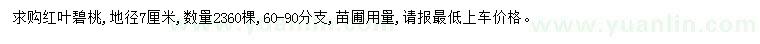 求購地徑7公分紅葉碧桃