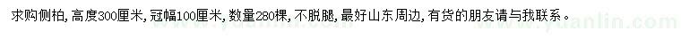 求購(gòu)高300公分側(cè)柏