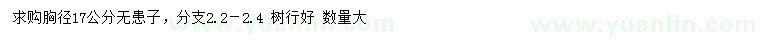 求購胸徑17公分無患子