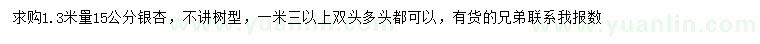 求購1.3米量15公分銀杏