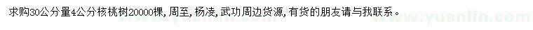 求購(gòu)30公分量4公分核桃樹(shù)