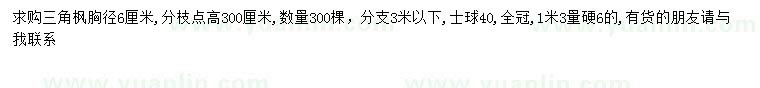 求購胸徑6公分三角楓