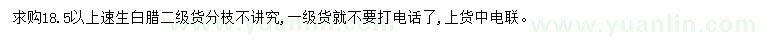 求購(gòu)18.5公分以上速生白臘