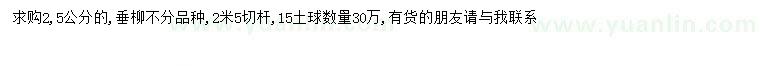 求購(gòu)2.5公分垂柳