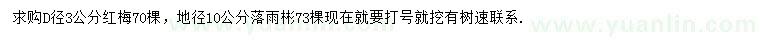 求購(gòu)地徑8公分紅梅、地徑10公分落羽杉