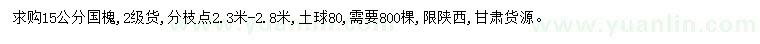 求購(gòu)15公分國(guó)槐