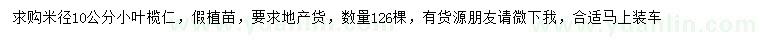 求購(gòu)米徑10公分小葉欖仁