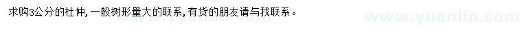 求購3公分杜仲