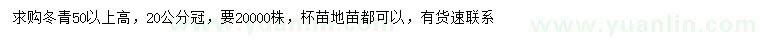 求購高50公分以上冬青