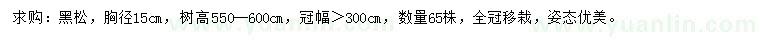 求購(gòu)胸徑15公分黑松