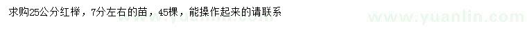 求購25公分紅櫸