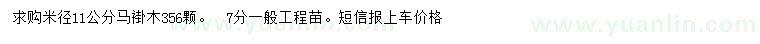 求購米徑11公分馬褂木